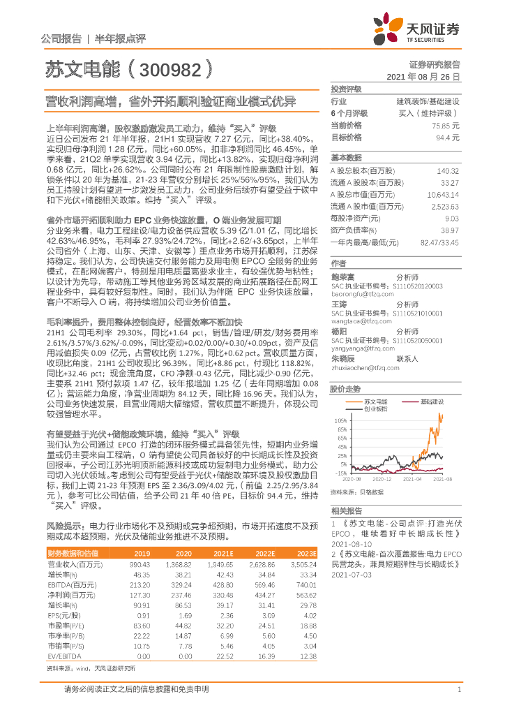 天风证券：苏文电能（300982）-营收利润高增，省外开拓顺利验证商业模式优异 海报