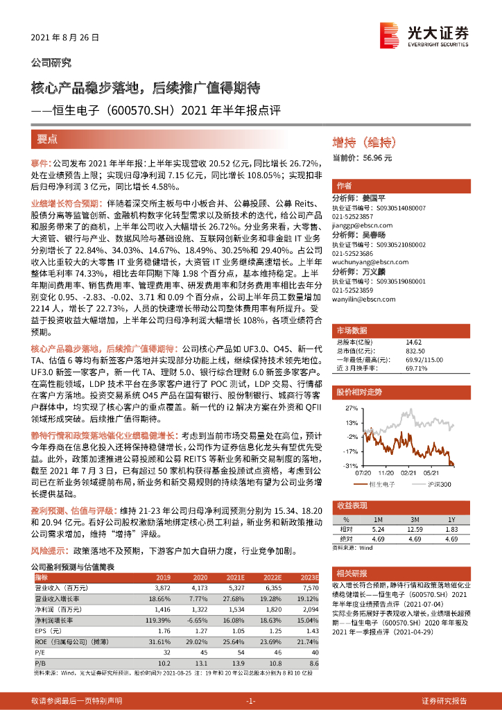 光大证券：恒生电子（600570）-2021年半年报点评：核心产品稳步落地，后续推广值得期待 海报