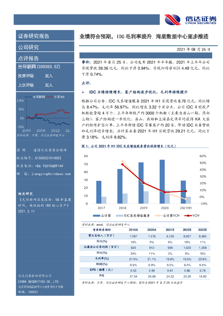信达证券：光环新网（300383）-业绩符合预期，IDC毛利率提升，海底数据中心逐步推进 海报