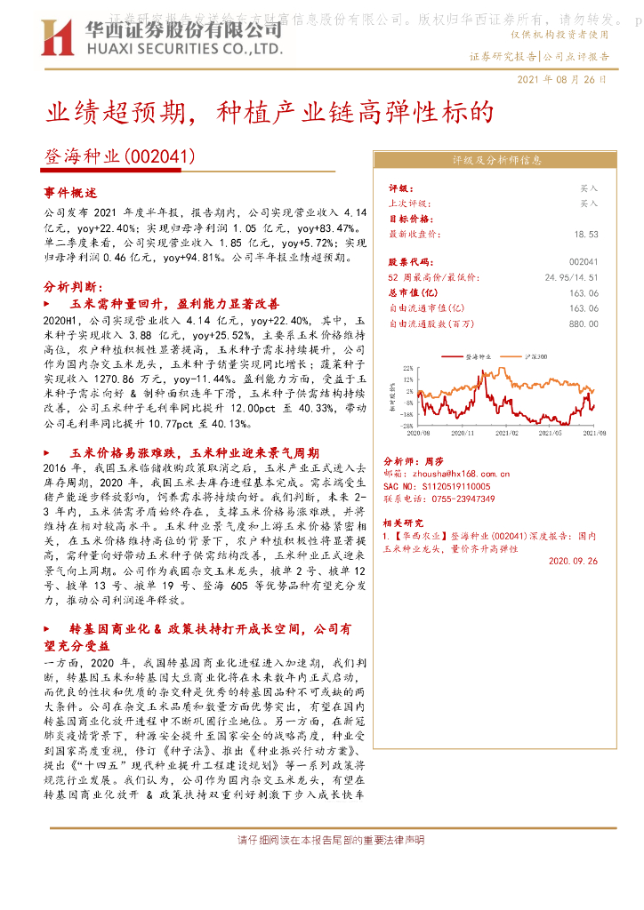 华西证券:登海种业(002041)-业绩超预期,<em>种植</em>产业链高弹性标的 海报