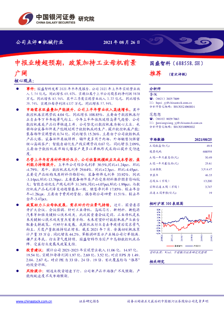 中国银河：国盛智科（688558）-中报业绩超预期，政策加持<em>工业母机</em>前景广阔 海报