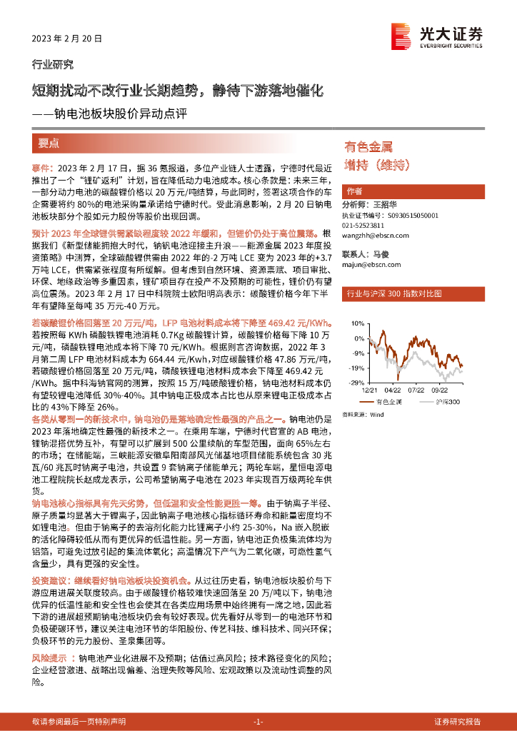 光大证券：钠电池板块股价异动点评：短期扰动不改行业长期趋势，静待下游落地催化