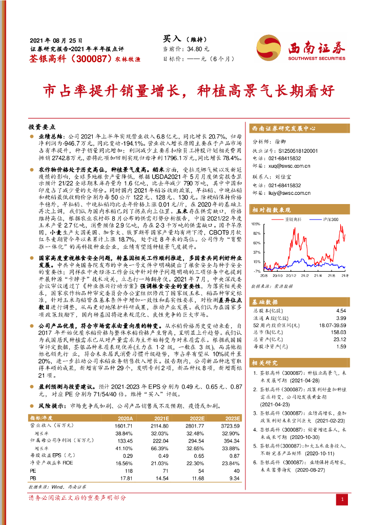 西南证券:荃银高科(300087)-市占率提升销量增长,<em>种植</em>高景气长期看好 海报