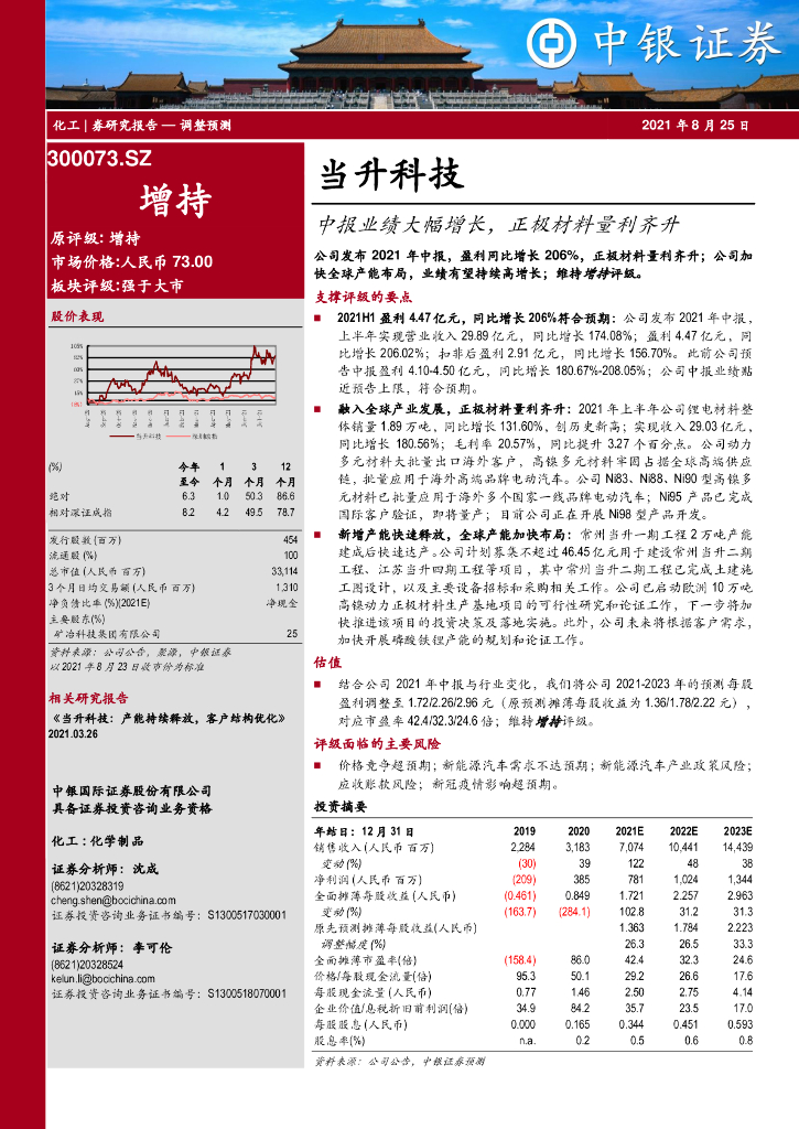 中银证券：当升科技（300073）-中报业绩大幅增长，正极材料量利齐升 海报