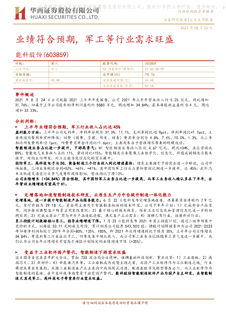 华西证券：能科股份（603859）-业绩符合预期，军工等行业需求旺盛 海报