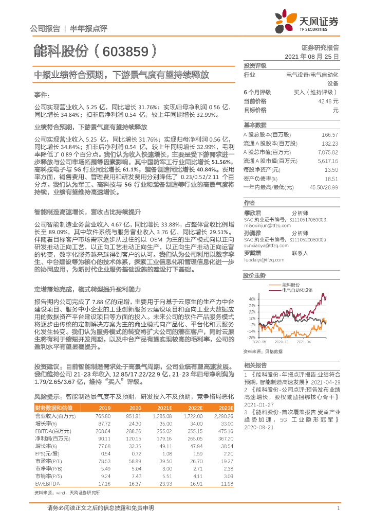 天风证券：能科股份（603859）-半年报点评：中报业绩符合预期，下游景气度有望持续释放 海报