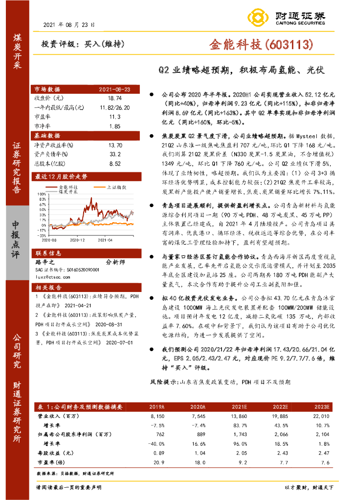 财通证券：金能科技（603113）-Q2业绩略超预期，积极布局氢能、光伏 海报