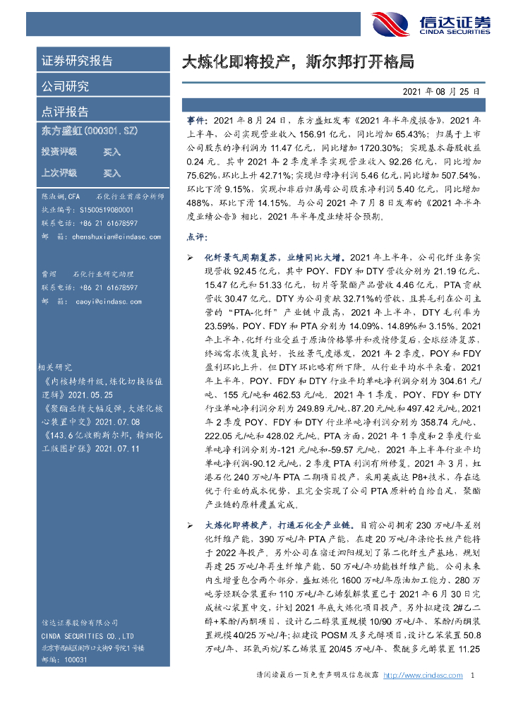 信达证券：东方盛虹（000301）-大炼化即将投产，斯尔邦打开格局 海报