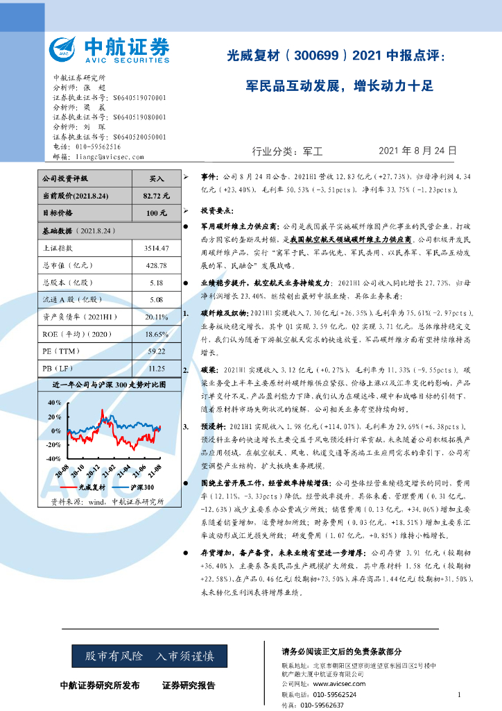 中航证券：光威复材（300699）-2021中报点评：军民品互动发展，增长动力十足 海报