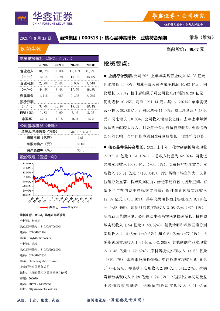 华鑫证券：丽珠集团（000513）-核心品种高增长，业绩符合预期