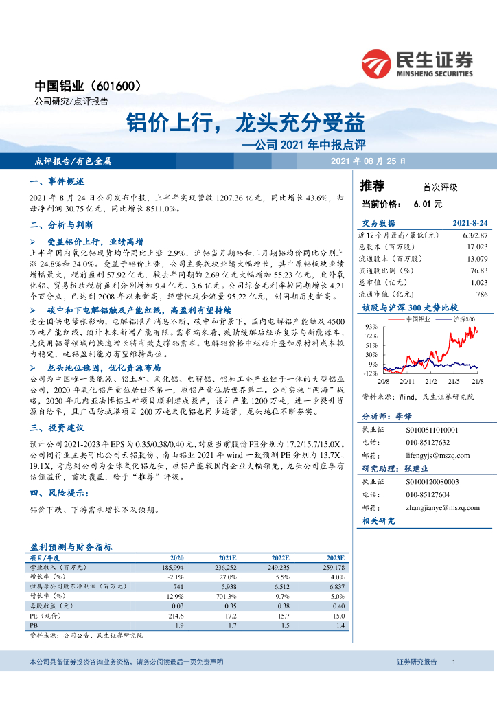 民生证券：中国铝业（601600）-公司2021年中报点评：铝价上行，龙头充分受益 海报