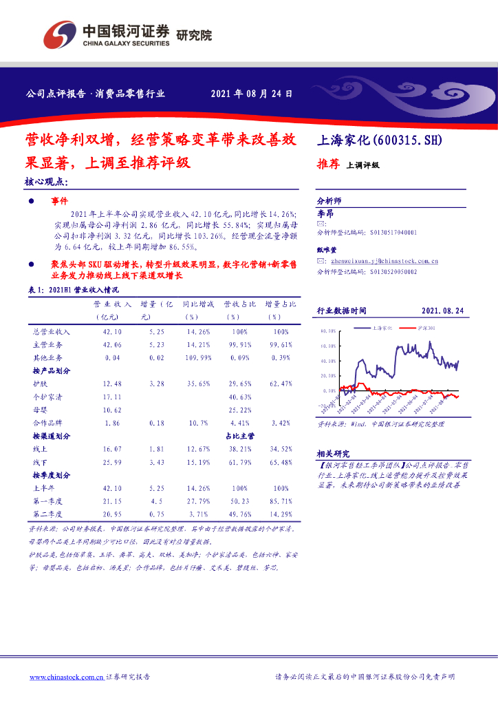 中国银河：上海家化（600315）-营收净利双增，经营策略变革带来改善效果显著，上调至推荐评级 海报