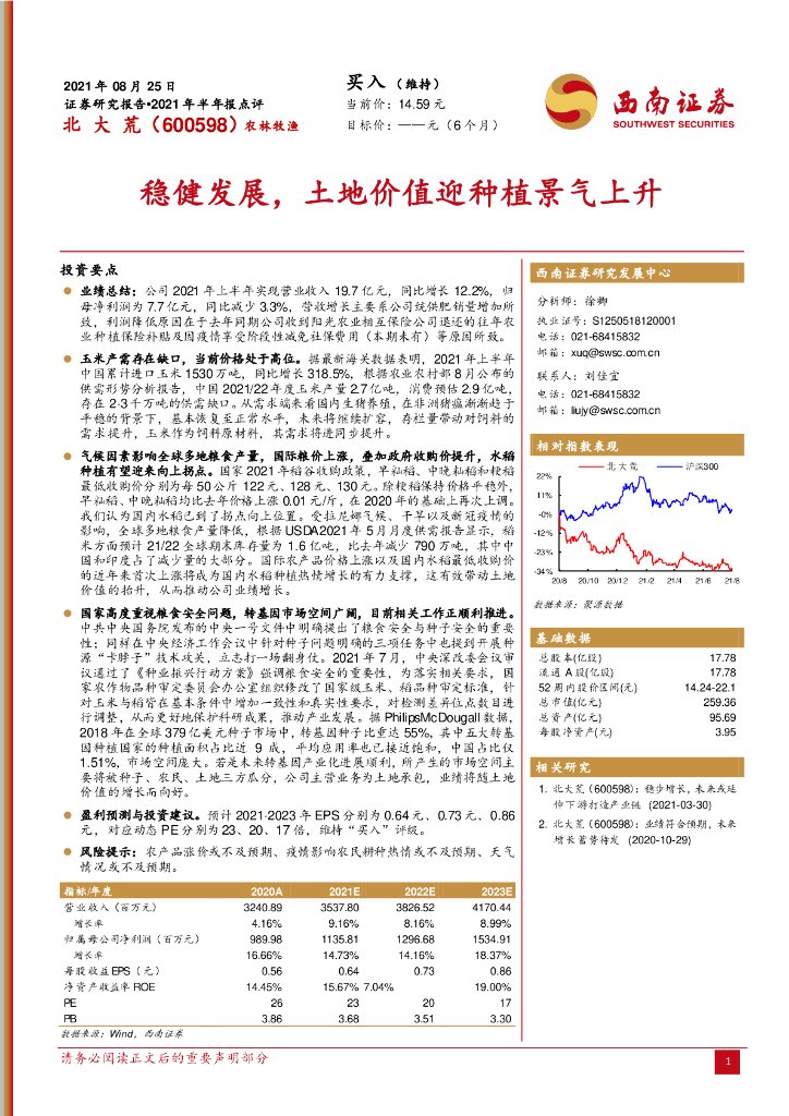 西南证券:北大荒(600598)-稳健发展,土地价值迎<em>种植</em>景气上升 海报