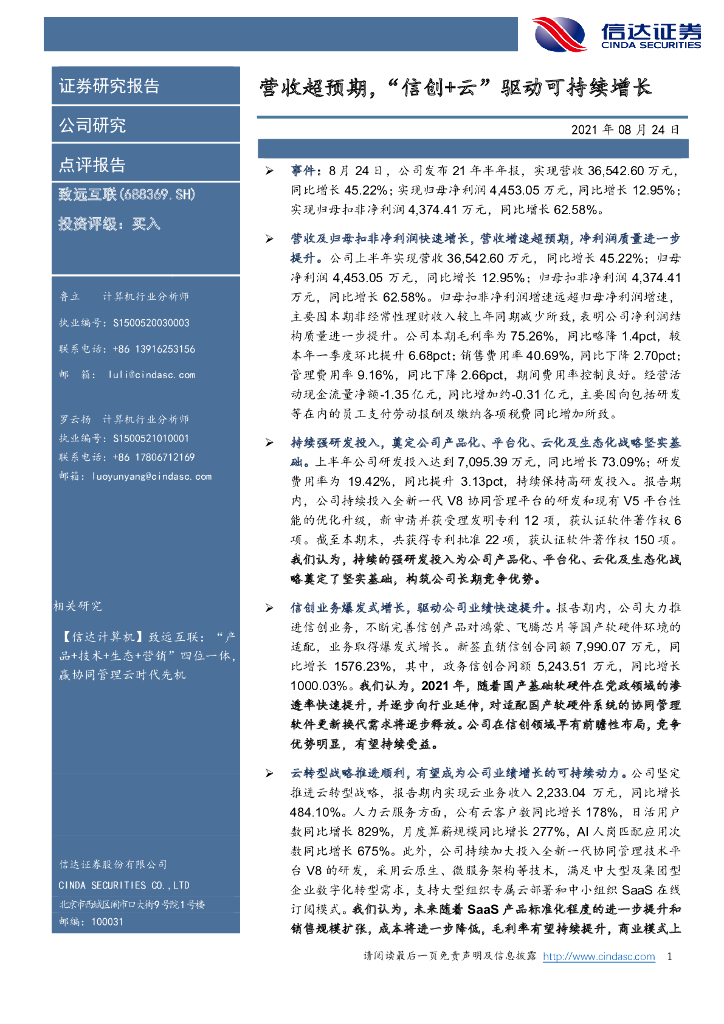 信达证券：致远互联（688369）-营收超预期，“信创+云”驱动可持续增长 海报