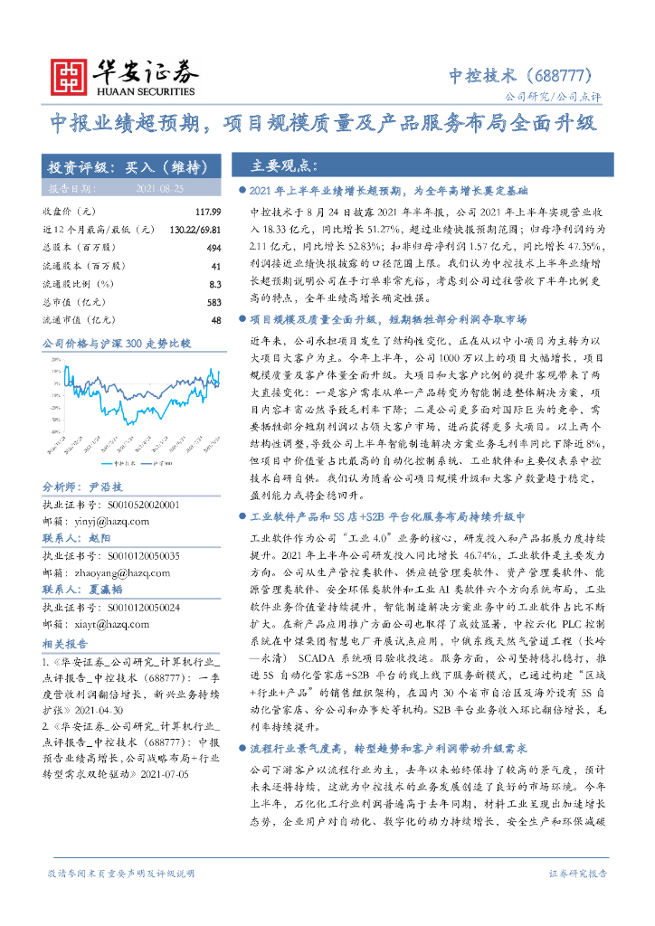 华安证券：中控技术（688777）-中报业绩超预期，项目规模质量及产品服务布局全面升级 海报