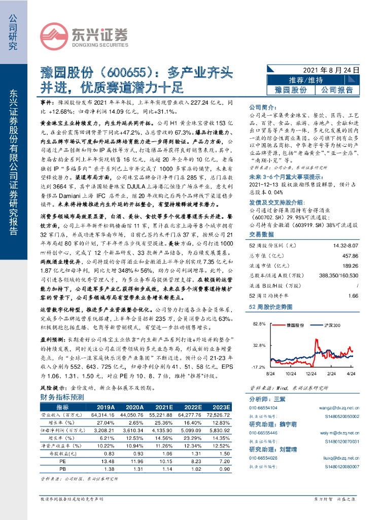 东兴证券：豫园股份（600655）-多产业齐头并进，优质赛道潜力十足 海报