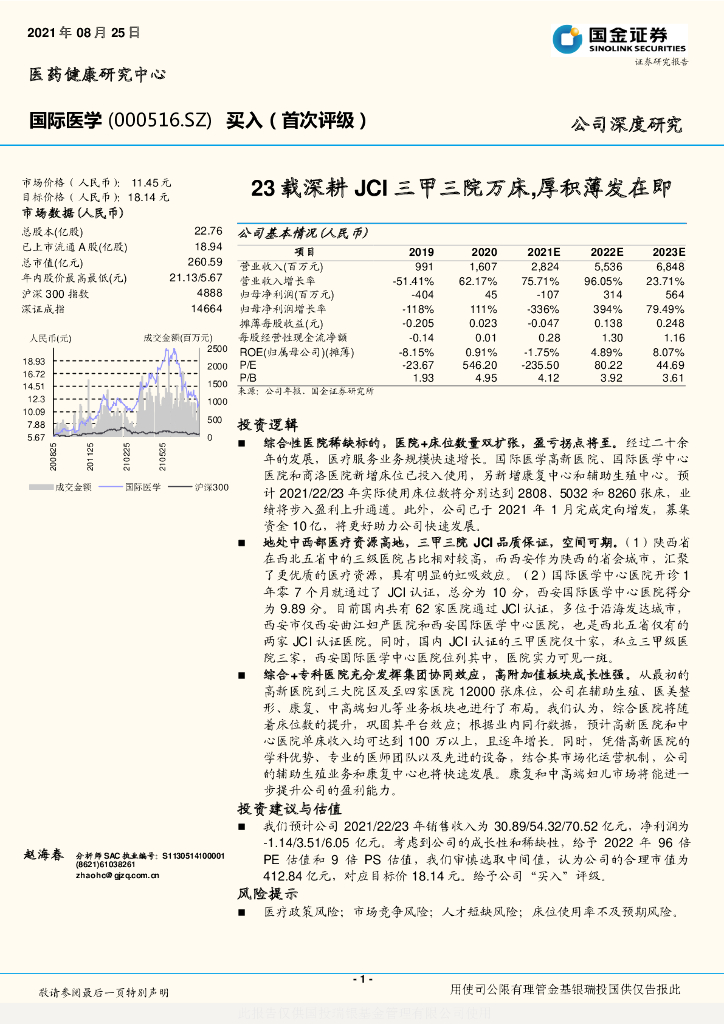 国金证券：国际医学（000516）-23载深耕JCI三甲三院万床，厚积薄发在即