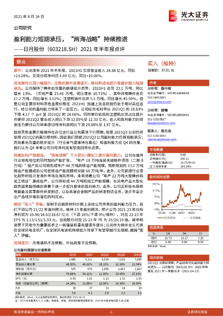 光大证券：日月股份（603218）-2021年半年报点评：盈利能力短期承压，“两海战略”持续推进 海报