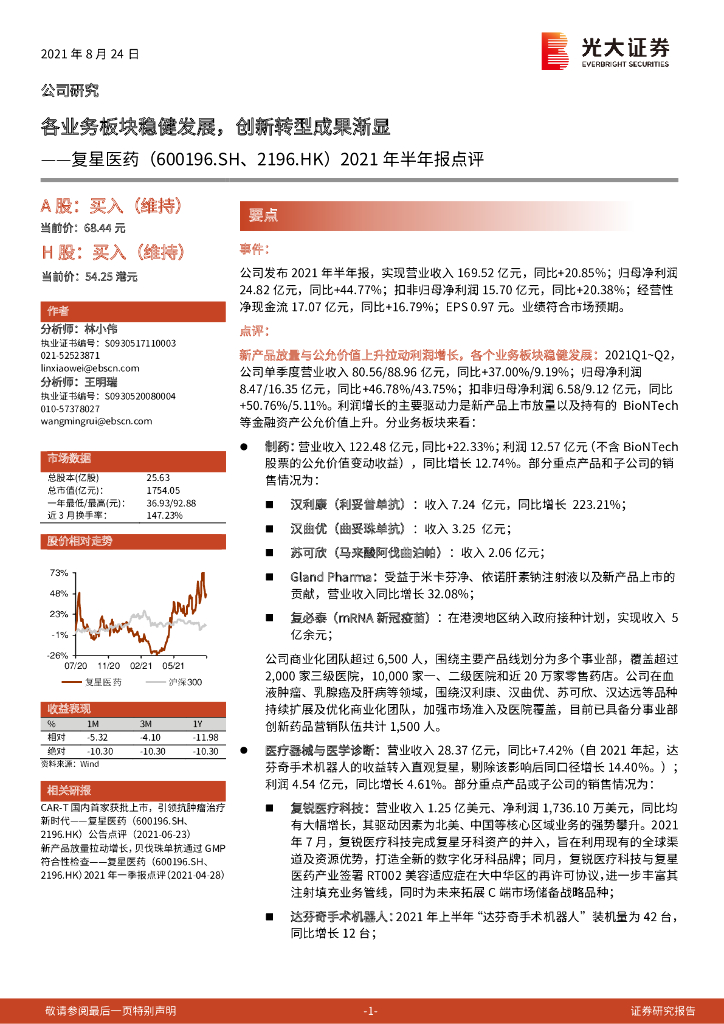 光大证券：复星医药（600196）-2021年半年报点评：各业务板块稳健发展，创新<em>转型</em>成果渐显 海报