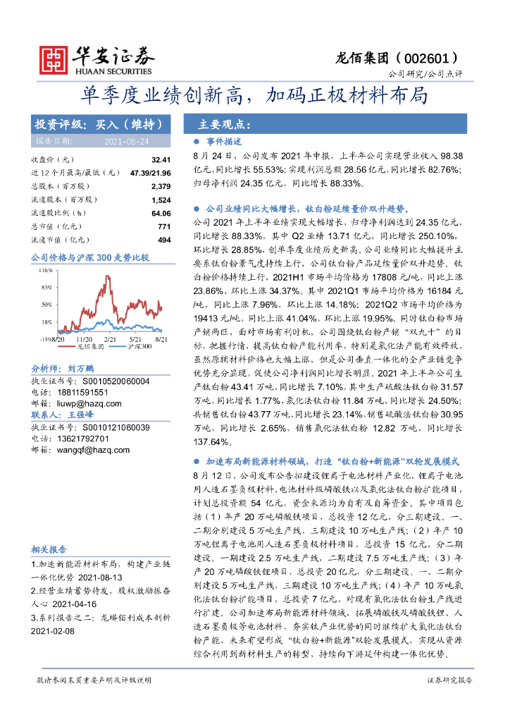 华安证券：龙佰集团（002601）-单季度业绩创新高，加码正极材料布局 海报