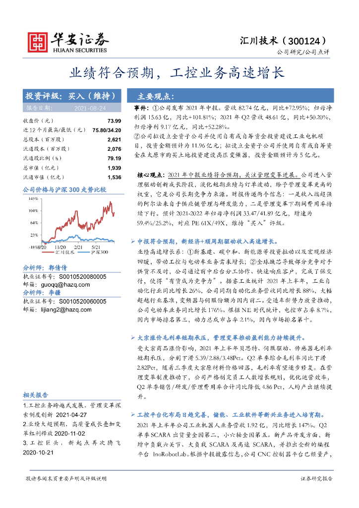 华安证券：汇川技术（300124）-业绩符合预期，工控业务高速增长 海报