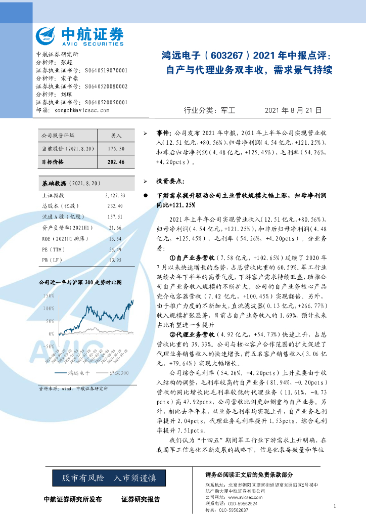 中航证券：鸿远电子（603267）-2021年中报点评：自产与代理业务双丰收，需求景气持续 海报