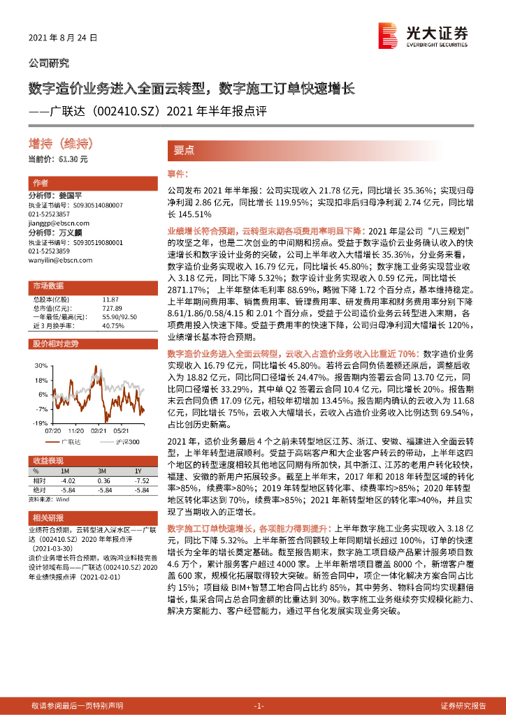 光大证券：广联达（002410）-2021年半年报点评：<em>数字</em>造价业务进入全面云<em>转型</em>，<em>数字</em>施工订单快速增长 海报