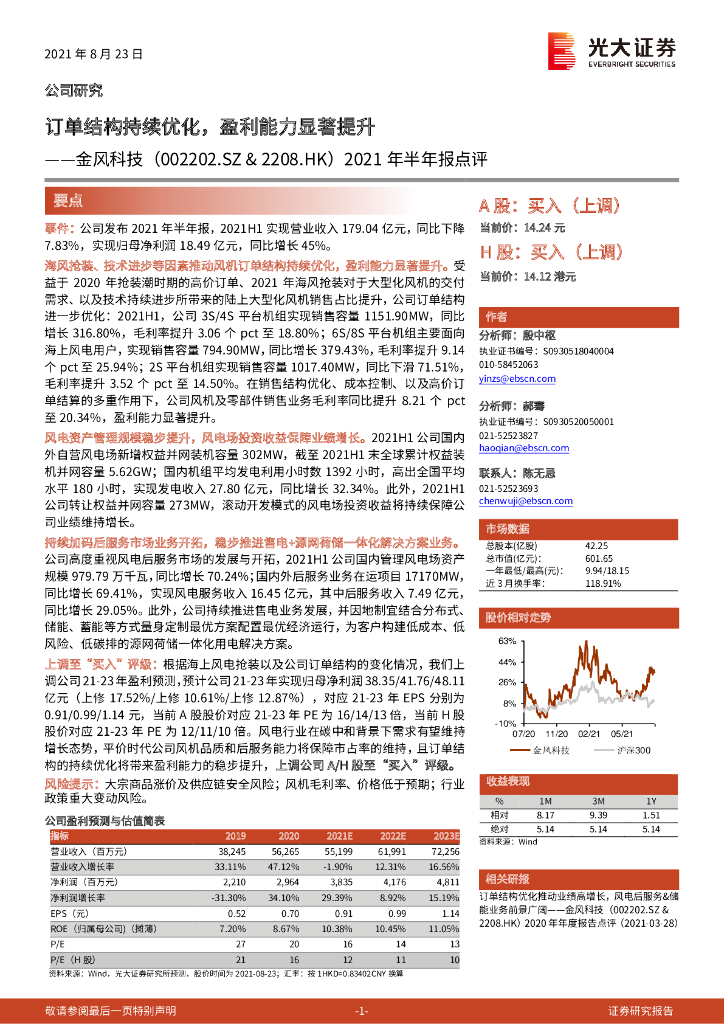光大证券：金风科技（002202）-2021年半年报点评：订单结构持续优化，盈利能力显著提升 海报