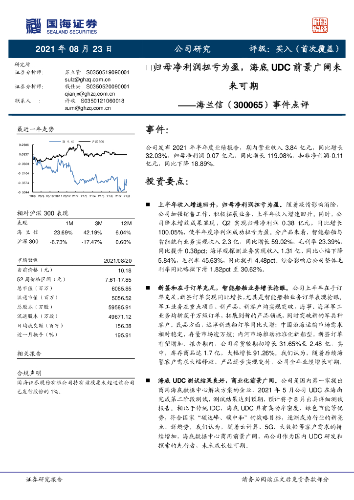 国海证券：海兰信（300065）-事件点评：归母净利润扭亏为盈，海底UDC前景广阔未来可期 海报