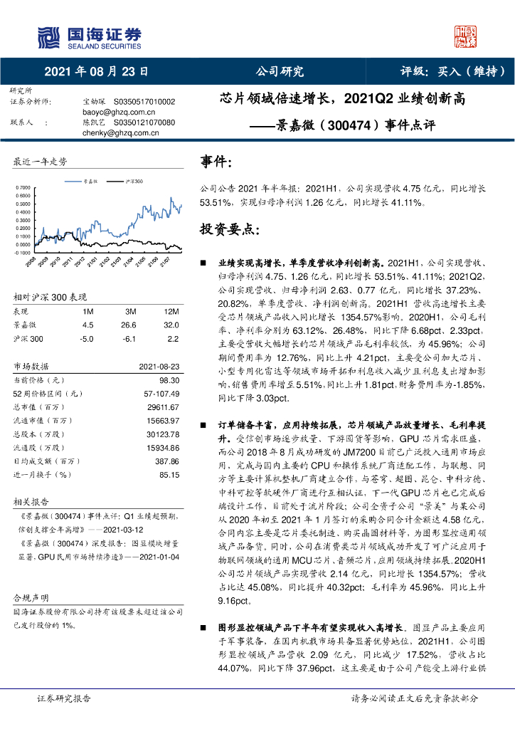 国海证券：景嘉微（300474）-事件点评：<em>芯片</em>领域倍速增长，2021Q2业绩创新高 海报