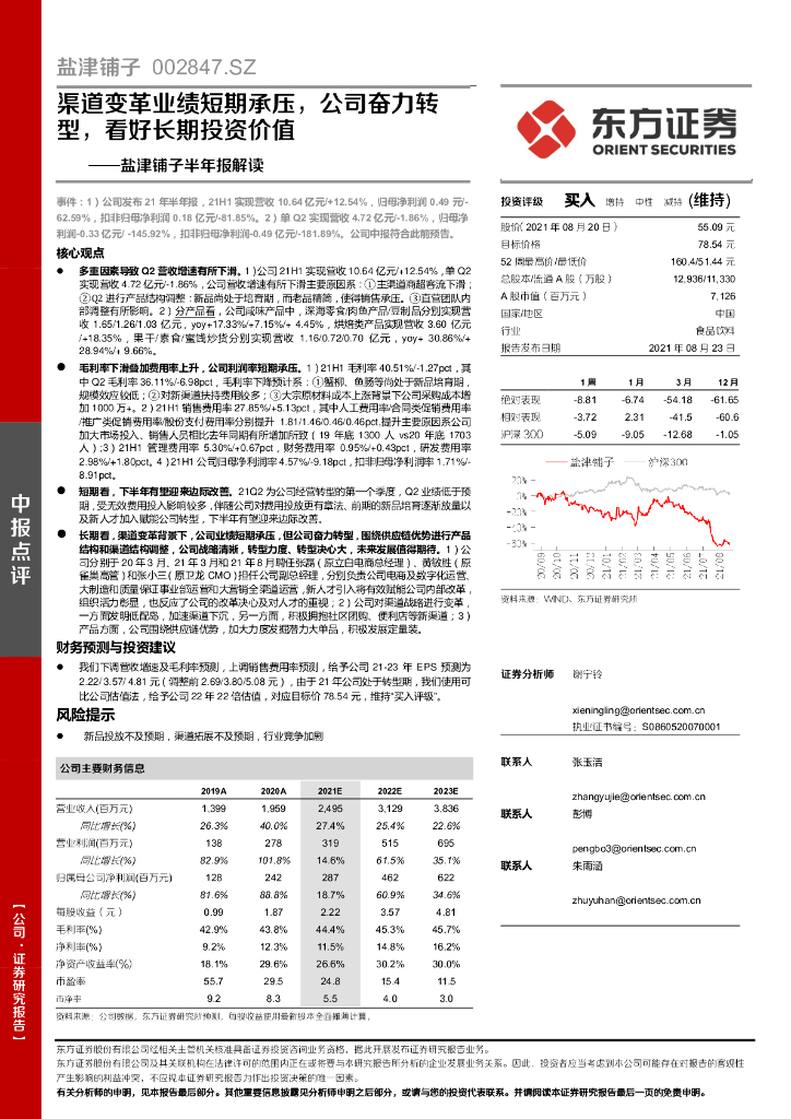 东方证券：盐津铺子半年报解读：渠道变革业绩短期承压，公司奋力<em>转型</em>，看好长期投资价值 海报