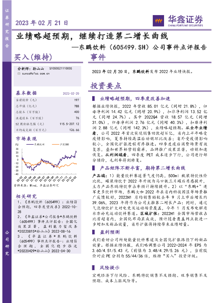 华鑫证券：东鹏饮料（605499）-公司事件点评报告：业绩略超预期，继续打造第二增长曲线