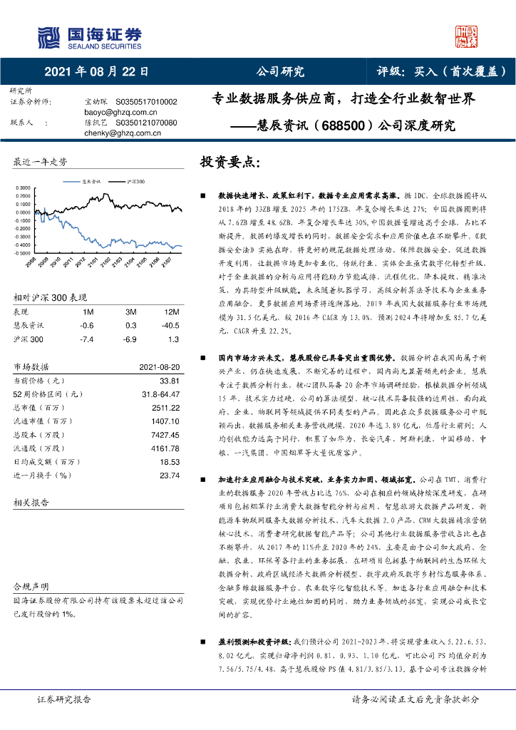 国海证券：慧辰股份（688500）-公司深度研究：专业数据服务供应商，打造全行业数智世界 海报