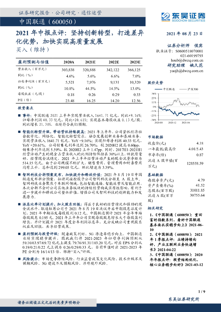 东吴证券：中国联通（600050）-2021年中报点评：坚持创新<em>转型</em>，打造差异化优势，加快实现高质量发展 海报
