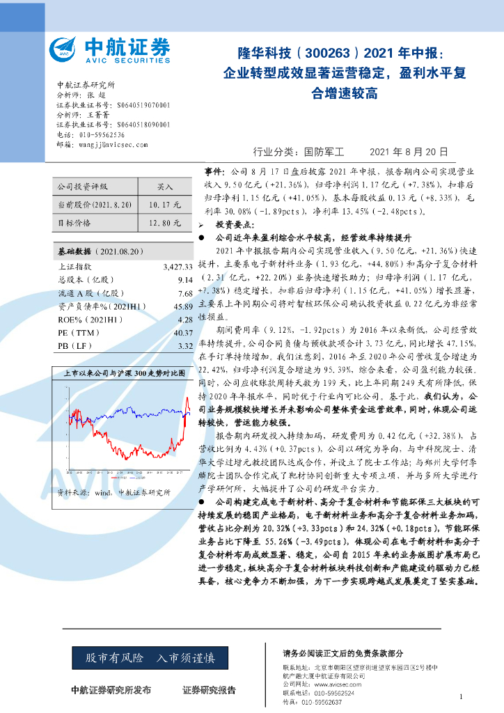 中航证券：隆华科技（300263）-2021年中报：企业转型成效显著运营稳定，盈利水平复合增速较高 海报