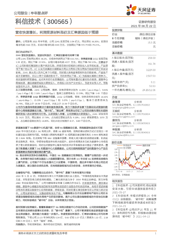 天风证券：科信技术（300565）-营收快速增长，利润受原材料涨价及汇率原因低于预期 海报