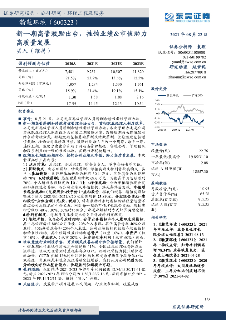 东吴证券：瀚蓝环境（600323）-新一期高管激励出台，挂钩业绩&市值助力高质量发展 海报