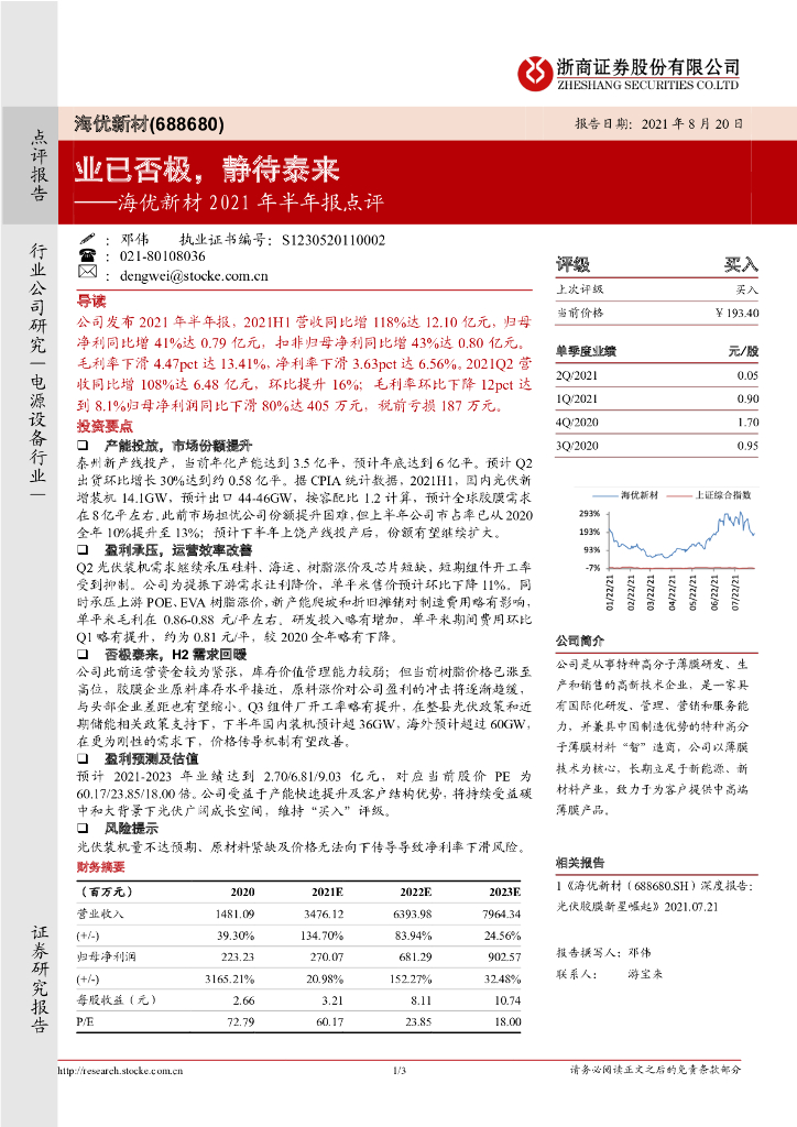 浙商证券：海优新材2021年半年报点评：业已否极，静待泰来 海报