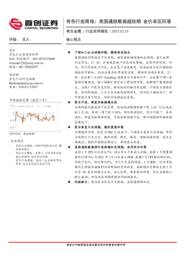 首创证券：有色行业周报：美国通胀数据超预期金价承压回落