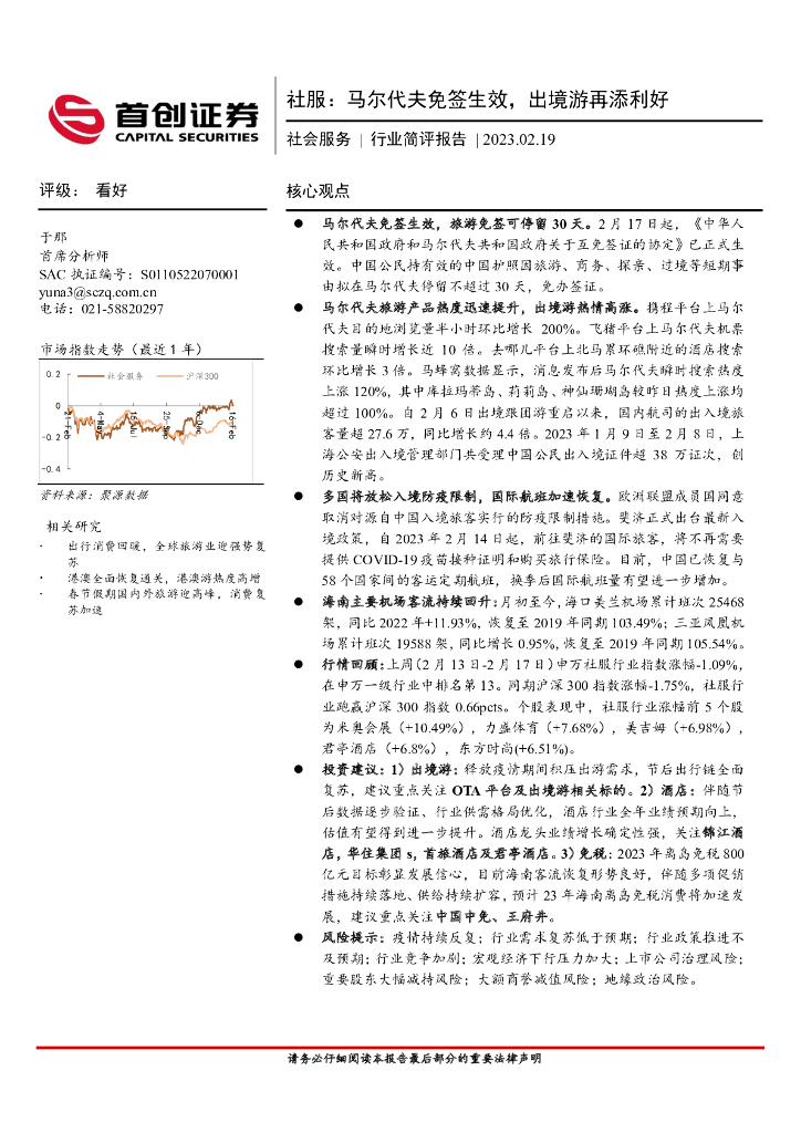 首创证券：社会服务行业简评报告：马尔代夫免签生效，出境游再添利好