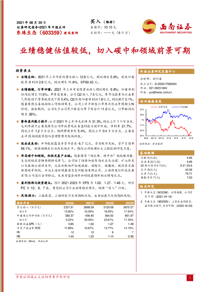 西南证券：东珠生态（603359）-业绩稳健估值较低，切入<em>碳中和</em>领域前景可期 海报