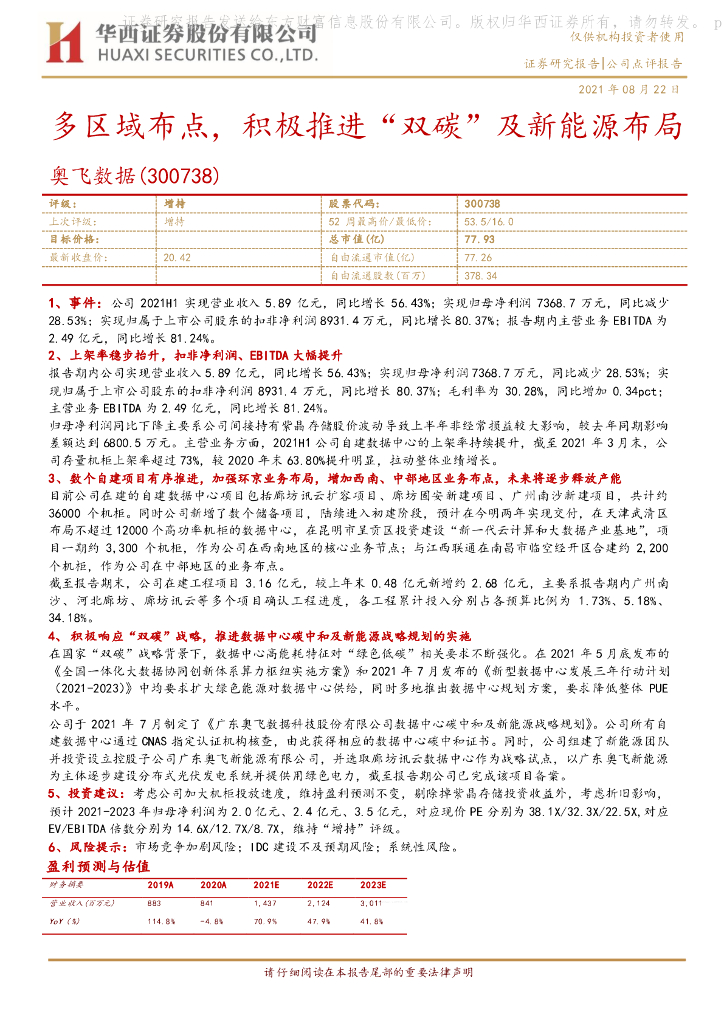 华西证券：奥飞数据（300738）-多区域布点，积极推进“双<em>碳</em>”及新能源布局 海报