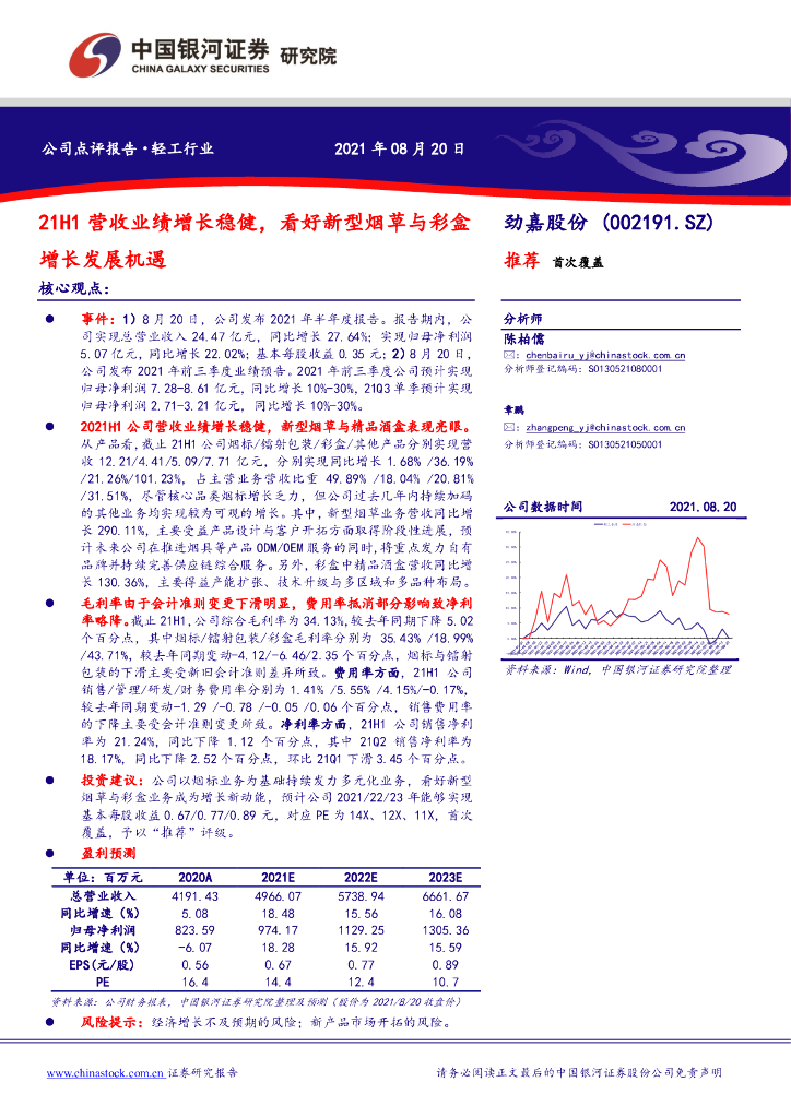 中国银河：劲嘉股份（002191）-21H1营收业绩增长稳健，看好新型<em>烟草</em>与彩盒增长发展机遇 海报