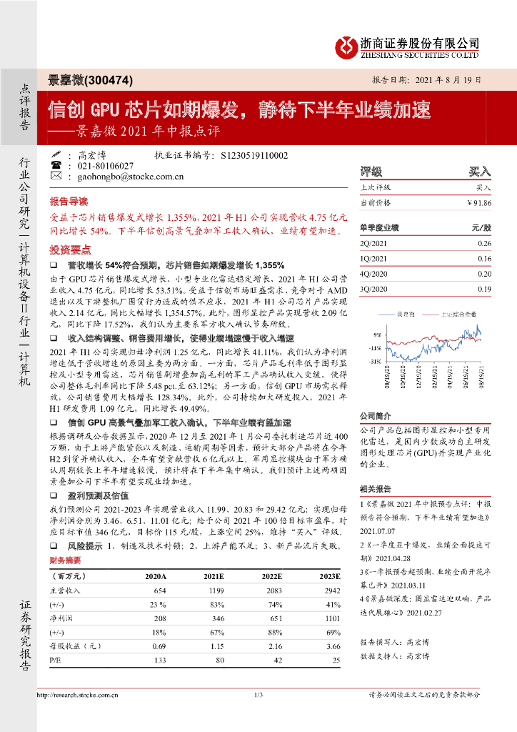 浙商证券：景嘉微2021年中报点评：信创GPU<em>芯片</em>如期爆发，静待下半年业绩加速 海报