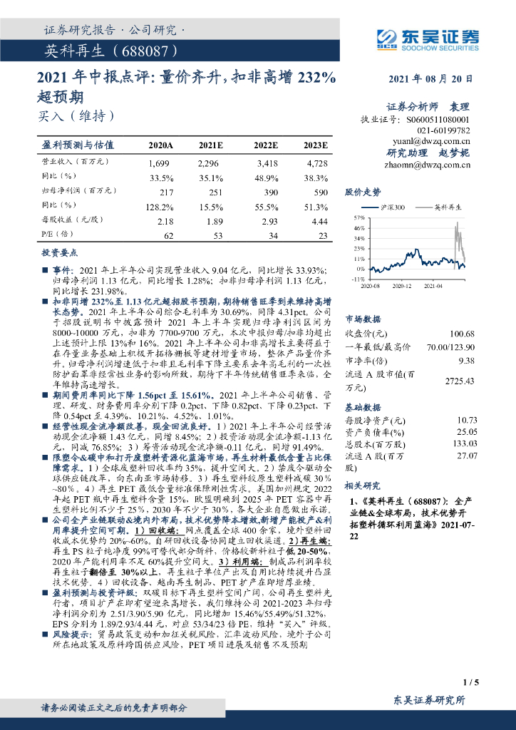 东吴证券：英科再生（688087）-2021年中报点评：量价齐升，扣非高增232%超预期 海报