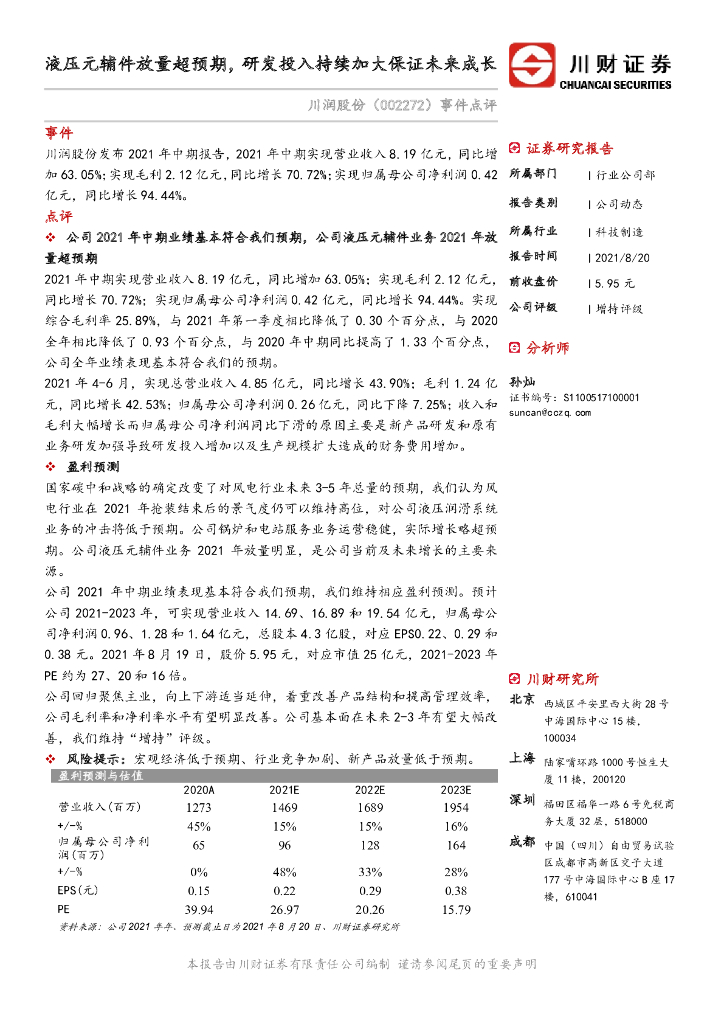 川财证券：川润股份（002272）-事件点评：液压元辅件放量超预期，研发投入持续加大保证未来成长 海报