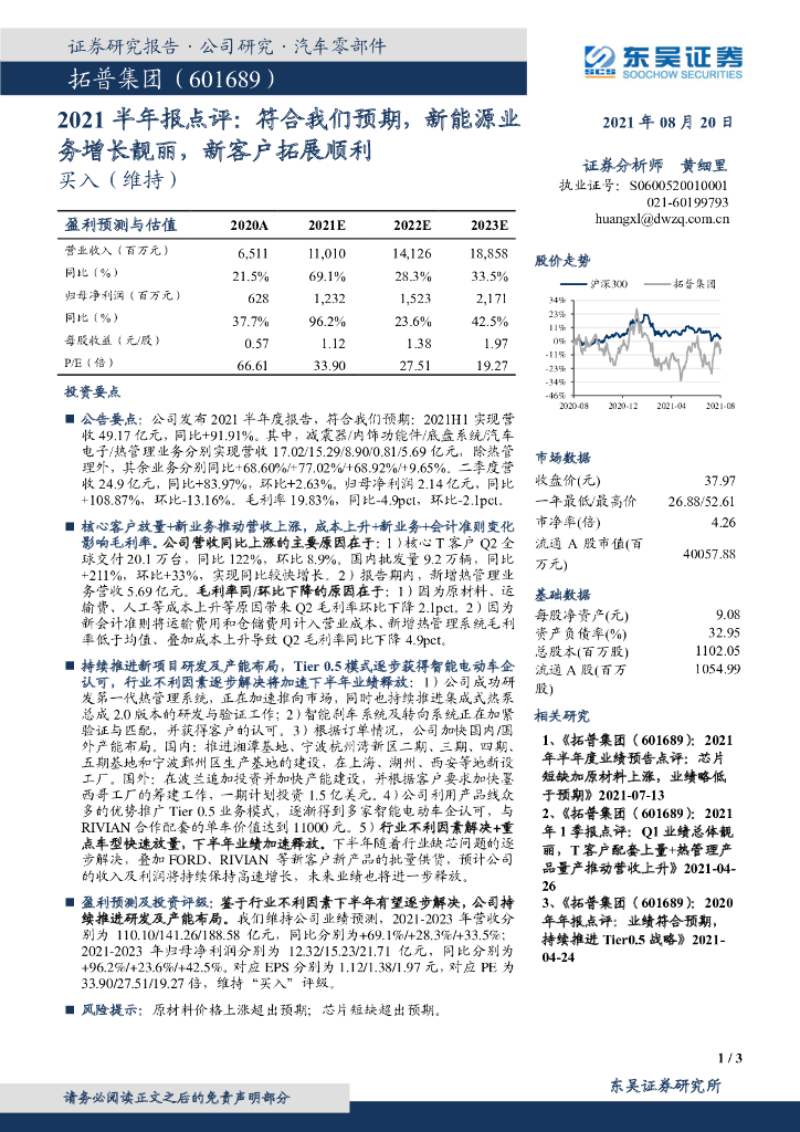 东吴证券：拓普集团（601689）-2021半年报点评：符合我们预期，新<em>能源</em>业务增长靓丽，新客户拓展顺利 海报