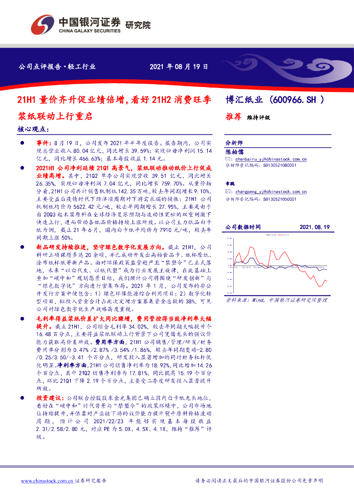 中国银河：博汇纸业（600966）-21H1量价齐升促业绩倍增，看好21H2消费旺季浆纸联动上行重启 海报