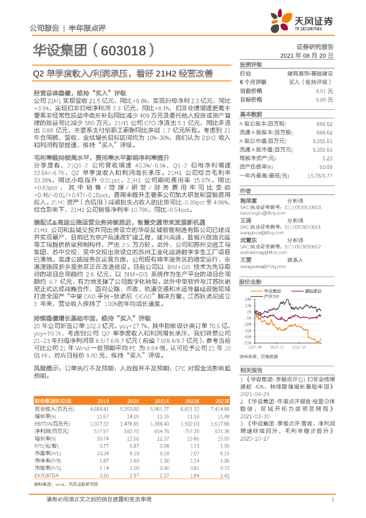 天风证券：华设集团（603018）-Q2单季度收入/利润承压，看好21H2经营改善 海报