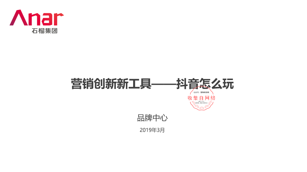 2019石榴集团-营销创新新工具——<em>抖音</em>怎么玩 海报